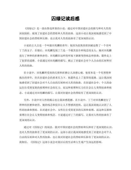囚绿记读后感