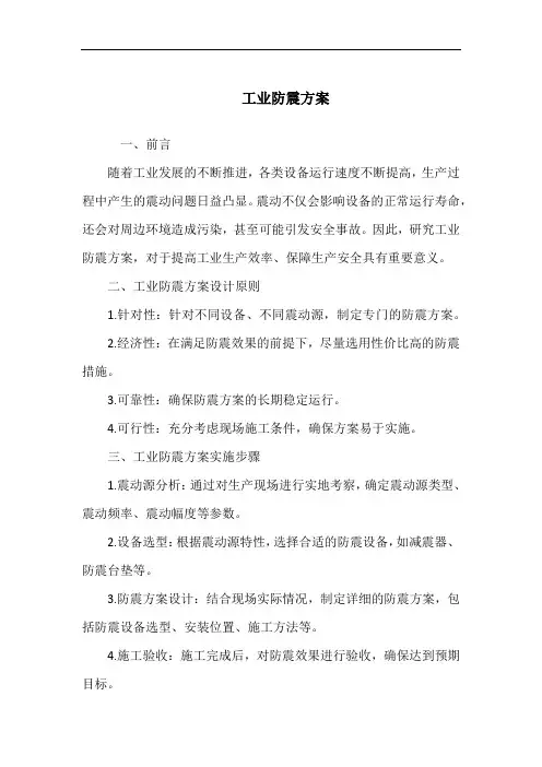 工业防震方案