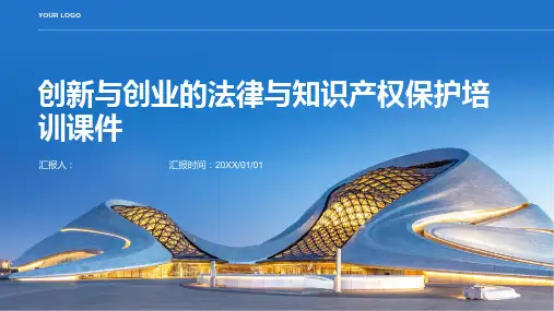 创新与创业的法律与知识产权保护培训课件精品模板分享(带动画)