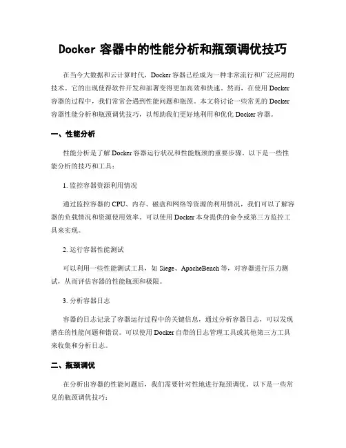 Docker容器中的性能分析和瓶颈调优技巧