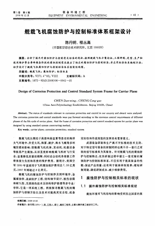 舰载飞机腐蚀防护与控制标准体系框架设计