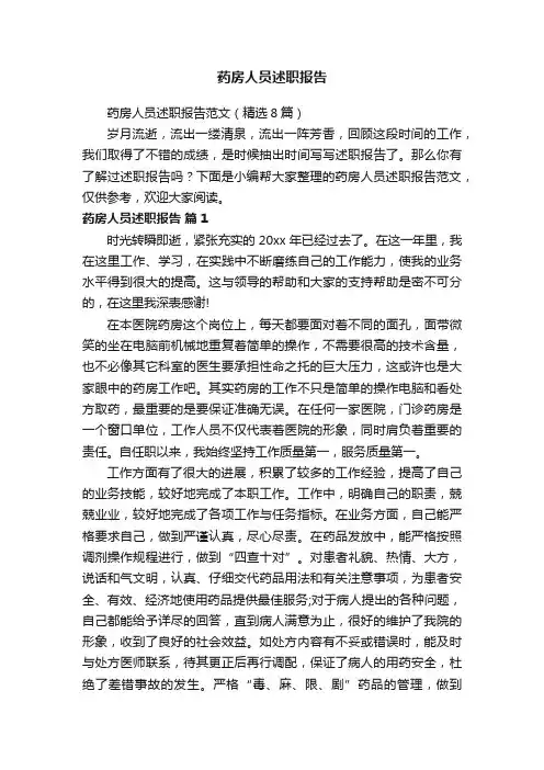 药房人员述职报告范文（精选8篇）