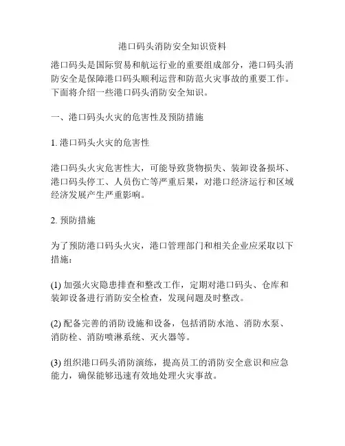 港口码头消防安全知识资料