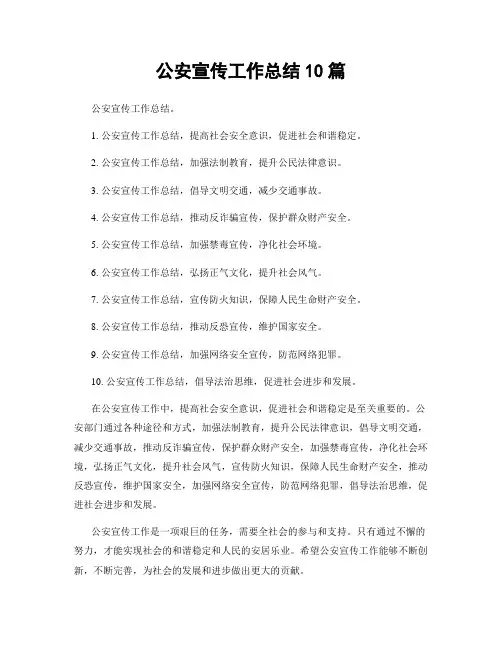 公安宣传工作总结10篇