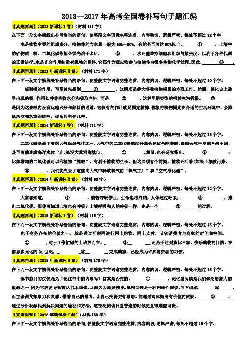 2013-2017年高考补写句子汇编