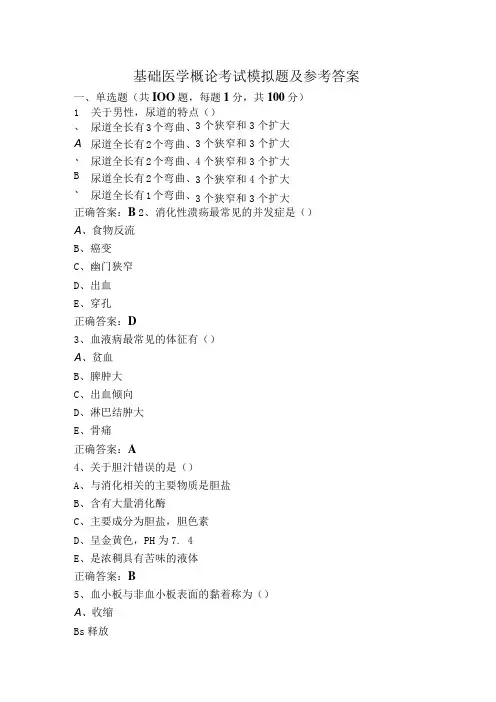 基础医学概论考试模拟题及参考答案