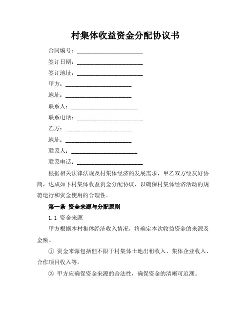 村集体收益资金分配协议书