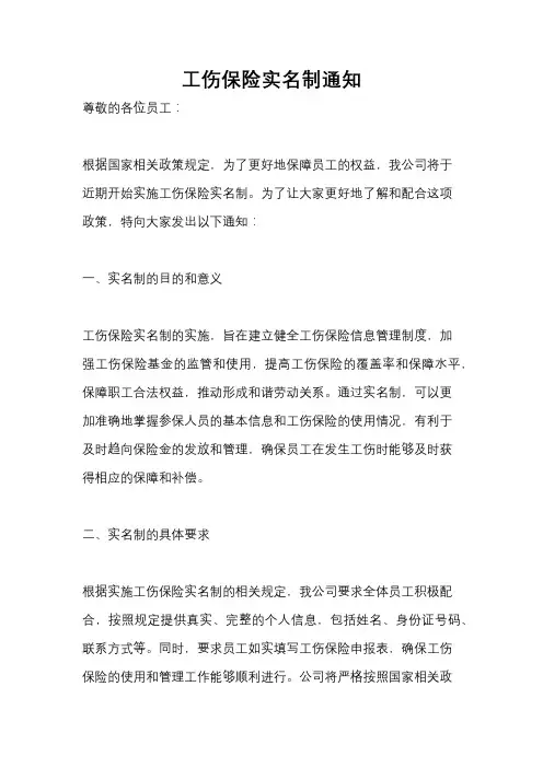 工伤保险实名制通知