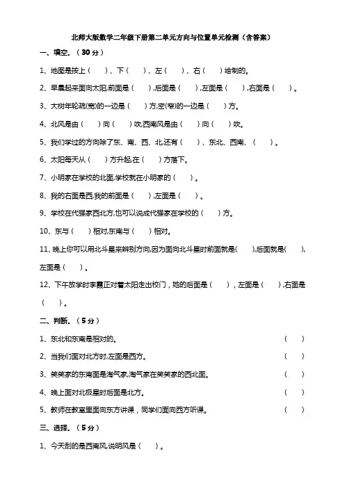 新北师大版数学二年级下册第二单元方向与位置单元检测(含答案)