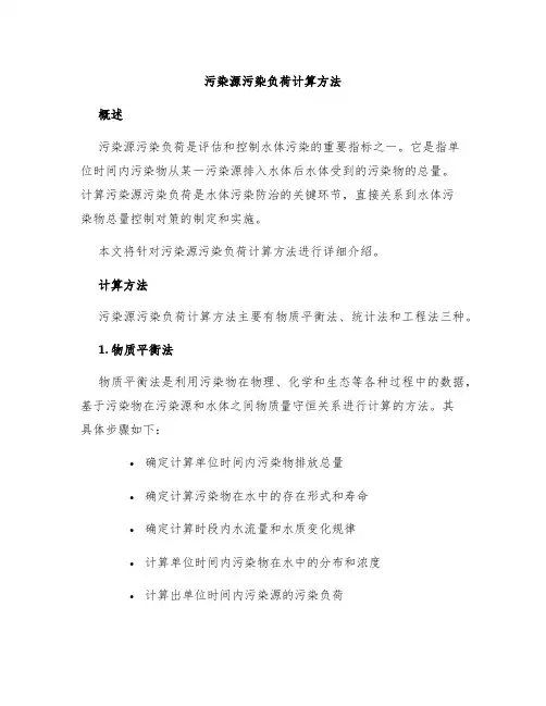 污染源污染负荷计算方法