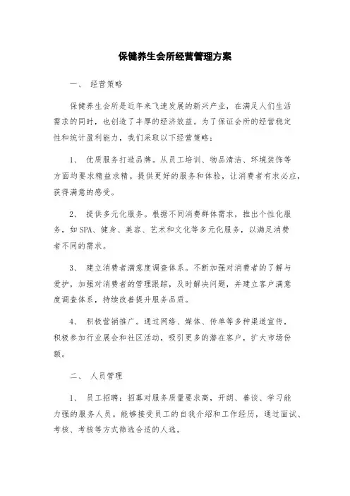 保健养生会所经营管理方案