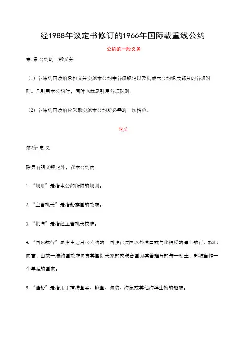 经年议定书修订的年国际载重线公约