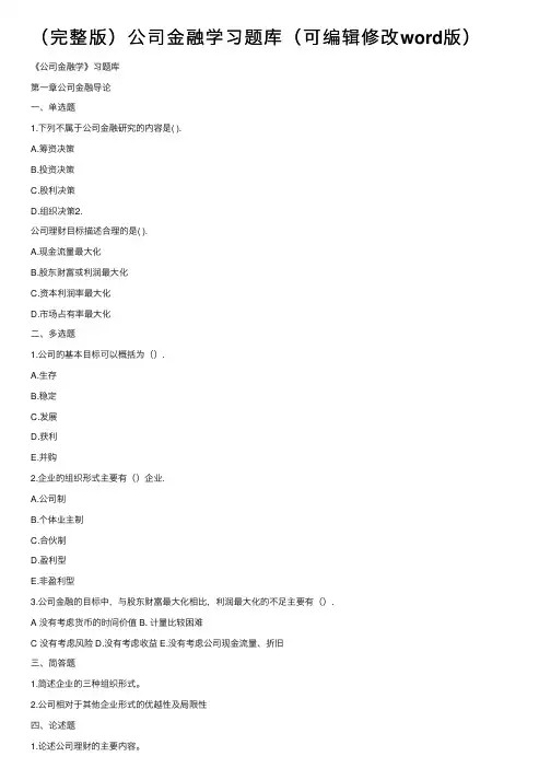 （完整版）公司金融学习题库（可编辑修改word版）
