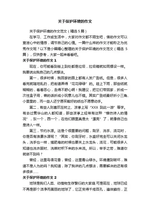关于保护环境的作文范文（精选5篇）