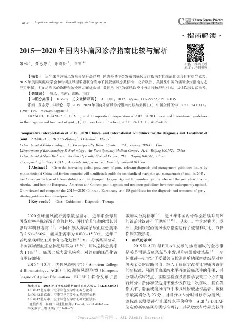 2015—2020年国内外痛风诊疗指南比较与解析