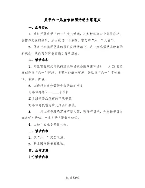 关于六一儿童节游园活动方案范文（三篇）