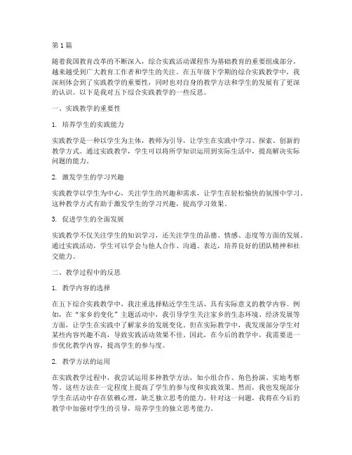 五下综合实践教学反思(2篇)