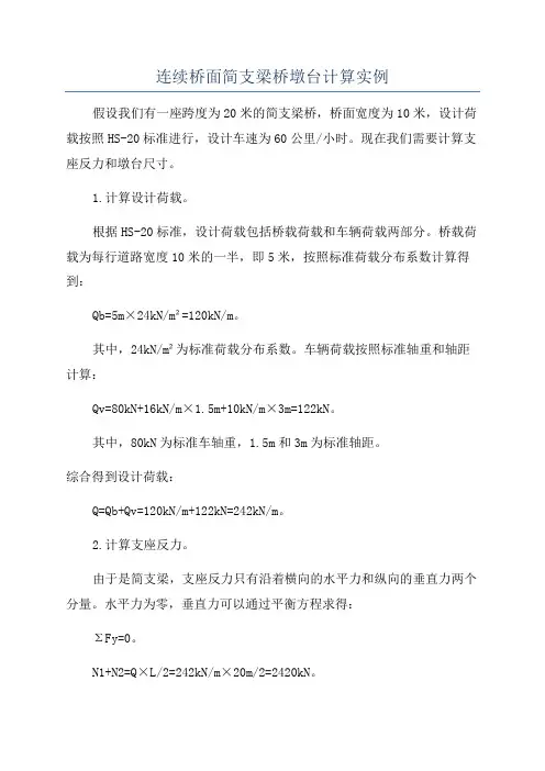 连续桥面简支梁桥墩台计算实例