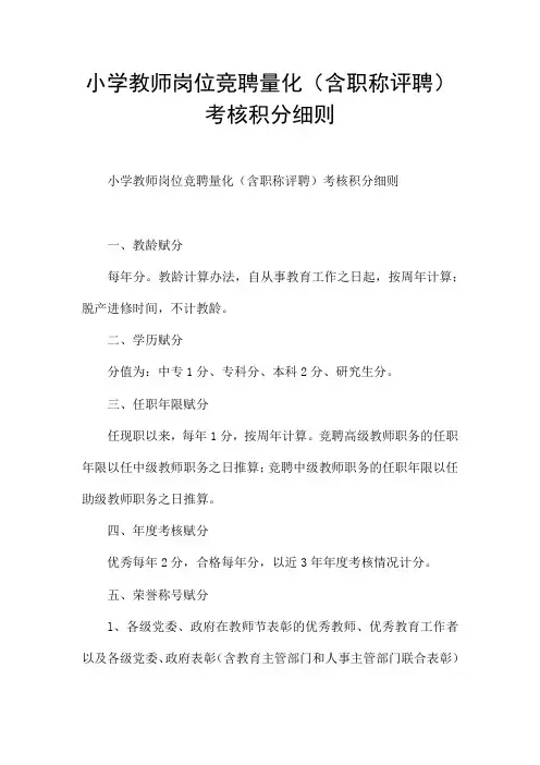 小学教师岗位竞聘量化(含职称评聘)考核积分细则