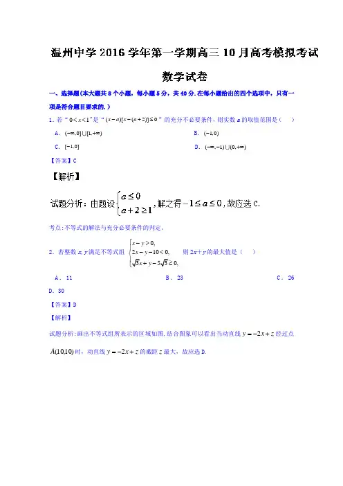 浙江省温州中学2017届高三10月高考模拟数学试题 含解析