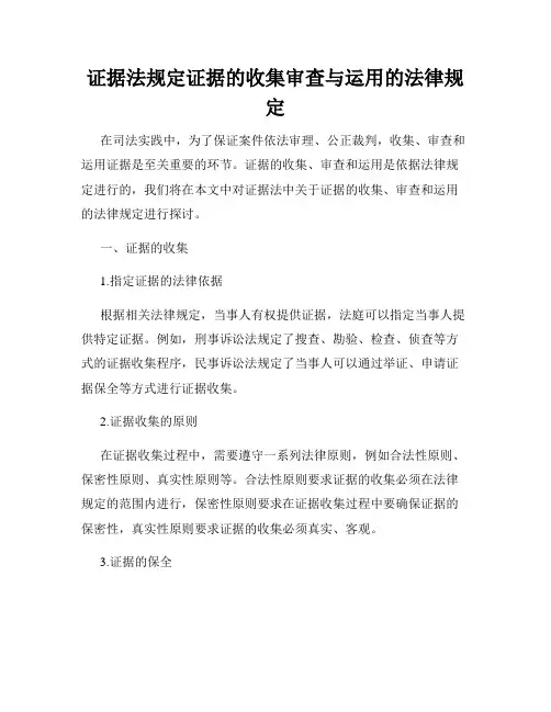 证据法规定证据的收集审查与运用的法律规定