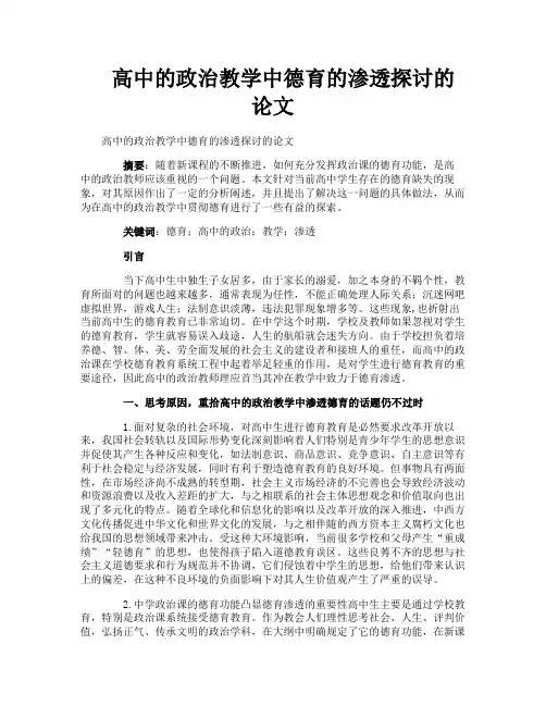 高中的政治教学中德育的渗透探讨的论文