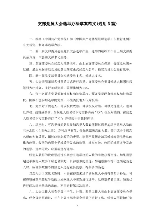 最新支部党员大会选举办法草案范文(通用3篇)