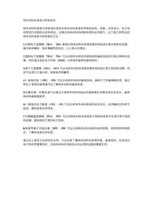纳米材料的表面与界面表征