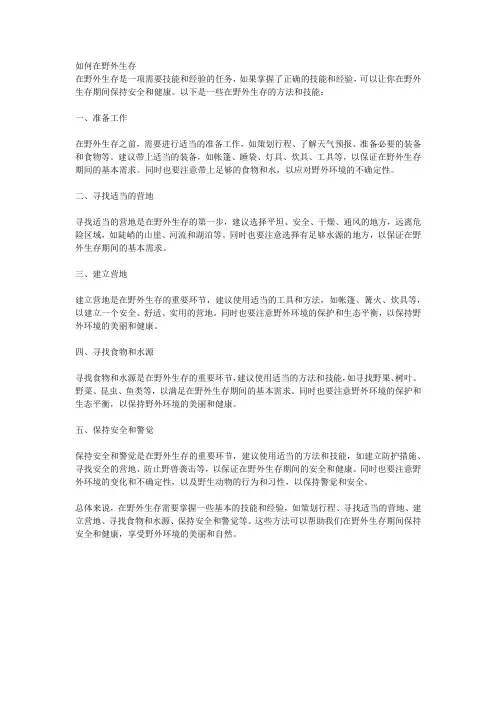 如何在野外生存