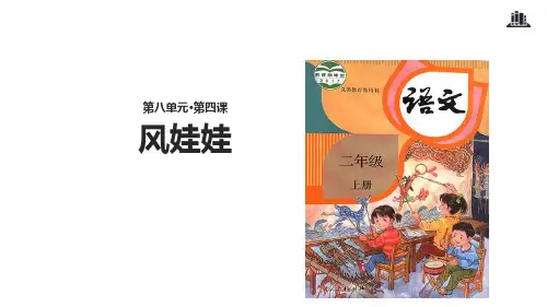 (赛课课件)人教版二年级上册语文《  风娃娃》 (共22张PPT)