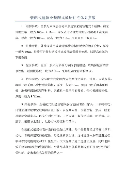 装配式建筑全装配式低层住宅体系参数