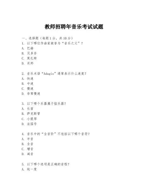 教师招聘年音乐考试试题