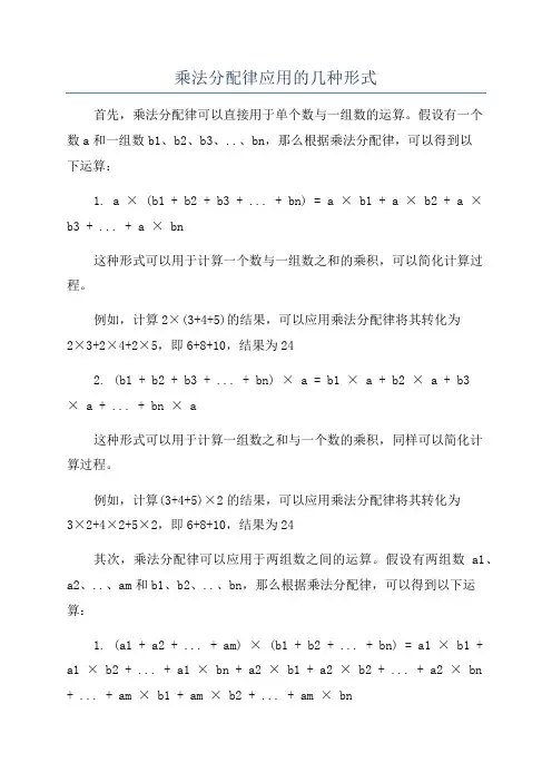 乘法分配律应用的几种形式