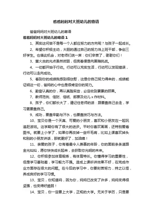 爸爸妈妈对大班幼儿的寄语