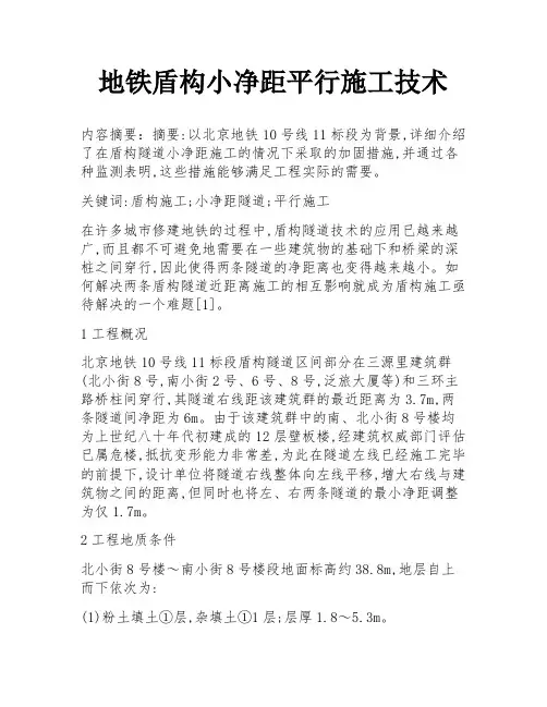 地铁盾构小净距平行施工技术