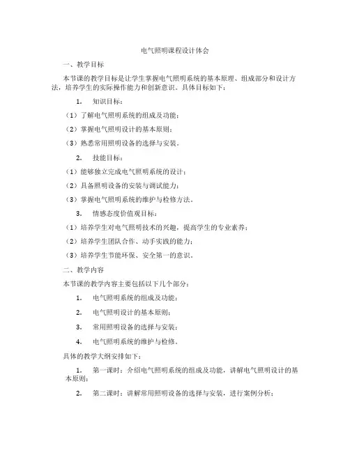 电气照明课程设计体会