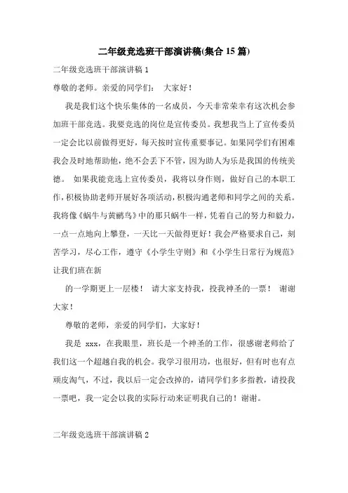 二年级竞选班干部演讲稿(集合15篇)