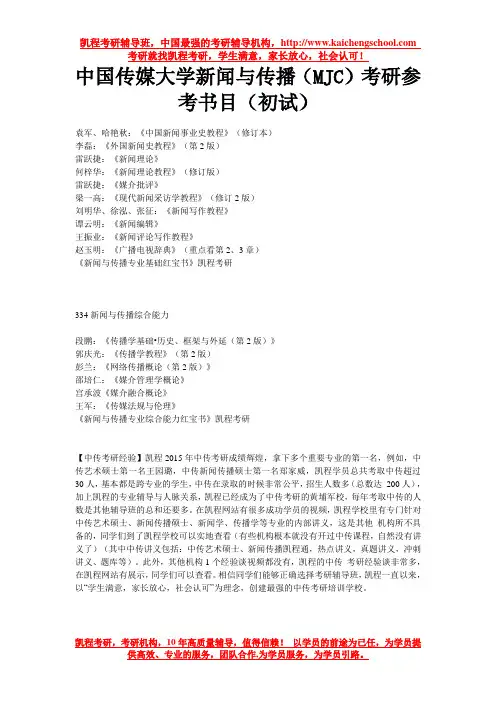 中国传媒大学新闻与传播(MJC)考研参考书目(初试)