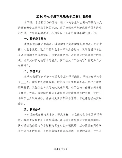 2024年七年级下地理教学工作计划范例（3篇）