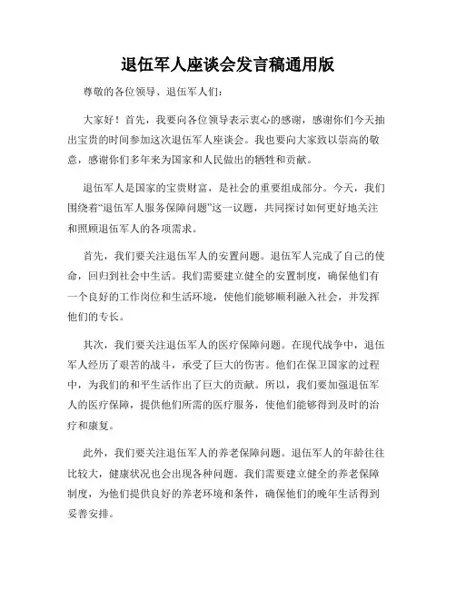 退伍军人座谈会发言稿通用版