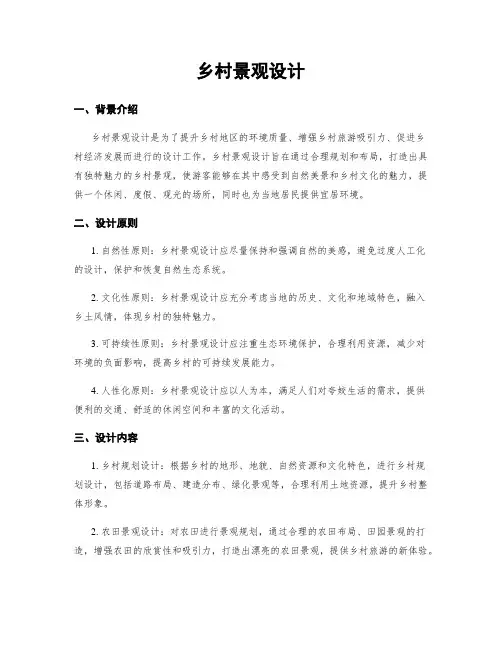 乡村景观设计