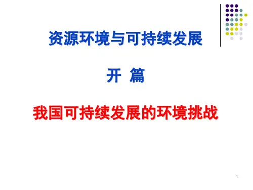 开篇--我国的环境问题PPT