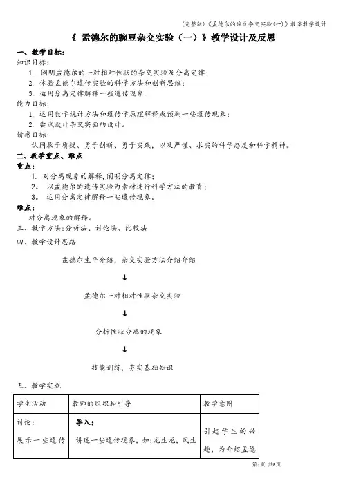 (完整版)《孟德尔的豌豆杂交实验(一)》教案教学设计