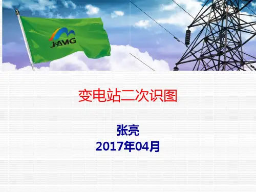 变电站二次识图--张亮
