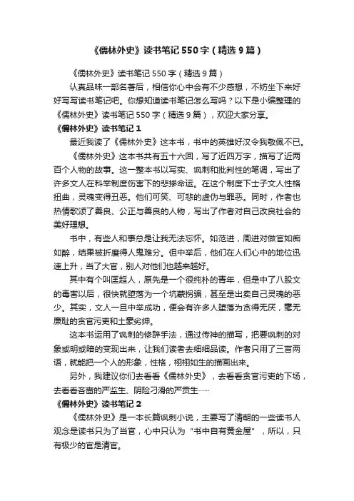 《儒林外史》读书笔记550字（精选9篇）