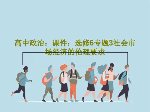 高中政治：课件：选修6专题3社会市场经济的伦理要求42页文档