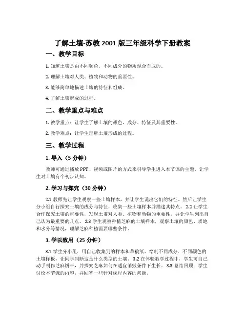 了解土壤-苏教2001版三年级科学下册教案