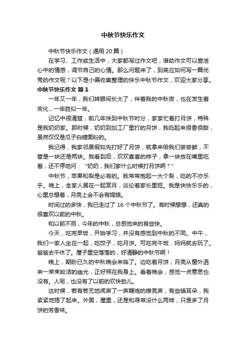中秋节快乐作文（通用20篇）