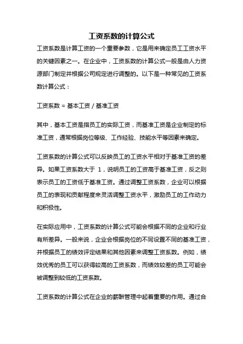 工资系数的计算公式
