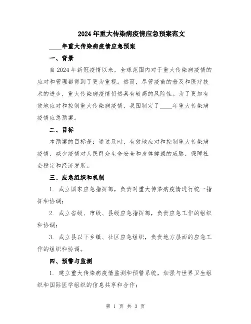 2024年重大传染病疫情应急预案范文